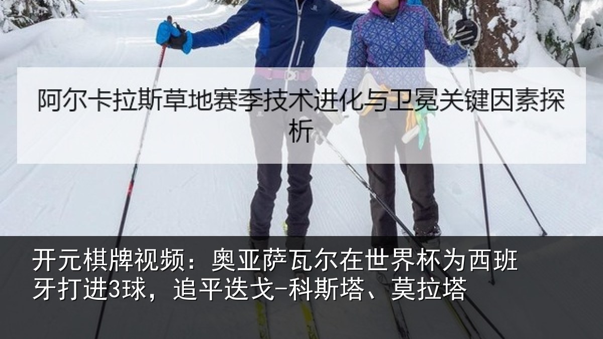 开元棋牌视频：奥亚相关情况西班牙打进3球，追平相关情况