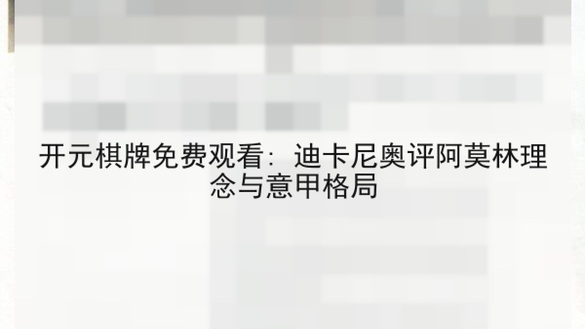 开元棋牌免费观看: 迪卡尼奥评阿莫林理念与意甲格局