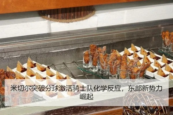 米切尔突破分球激活骑士队化学反应，东部新势力崛起