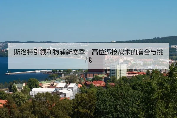 si-luo-te-yin-ling-li-wu-pu-xin-sai-ji-gao-wei-bi-qiang-zhan-shu-de-mo-he-yu-tiao-zhan-3-210.jpg