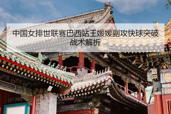 zhong-guo-nv-pai-shi-lian-sai-ba-xi-zhan-wang-yuan-yuan-fu-gong-kuai-qiu-tu-po-zhan-shu-jie-xi-3-347.jpg