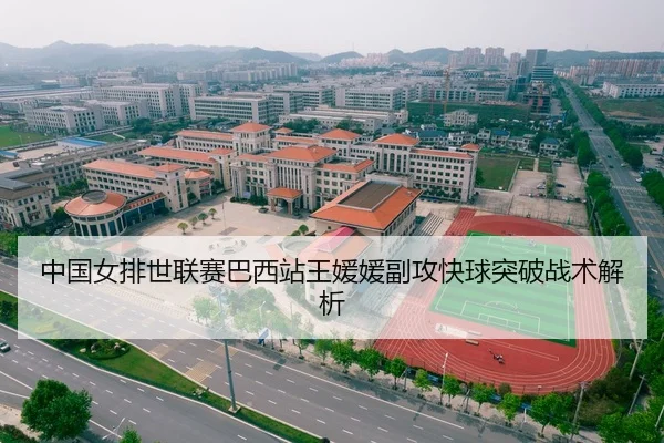 中国女排世联赛巴西站王媛媛副攻快球突破战术解析