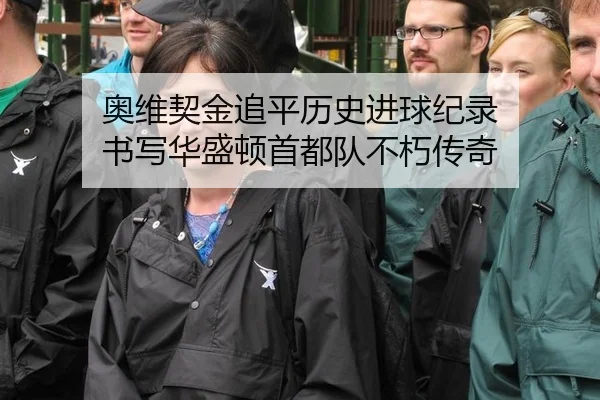 奥维契金追平历史进球纪录 书写华盛顿首都队不朽传奇