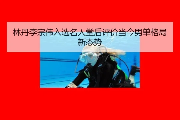 lin-dan-li-zong-wei-ru-xuan-ming-ren-tang-hou-ping-jia-dang-jin-nan-dan-ge-ju-xin-tai-shi-3-377.jpg