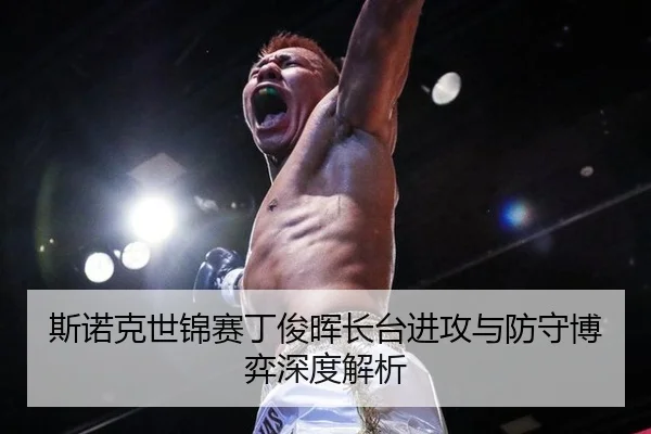 斯诺克世锦赛丁俊晖长台进攻与防守博弈深度解析