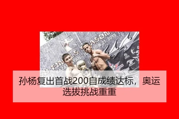 孙杨复出首战200自成绩达标，奥运选拔挑战重重