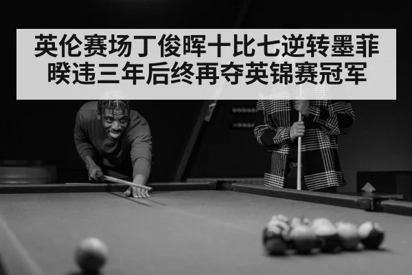 英伦赛场丁俊晖十比七逆转墨菲 暌违三年后终再夺英锦赛冠军