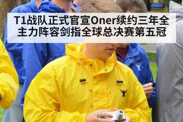 T1战队正式官宣Oner续约三年全主力阵容剑指全球总决赛第五冠