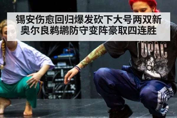 锡安伤愈回归爆发砍下大号两双新奥尔良鹈鹕防守变阵豪取四连胜