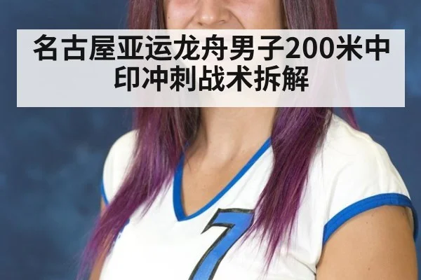 名古屋亚运龙舟男子200米中印冲刺战术拆解