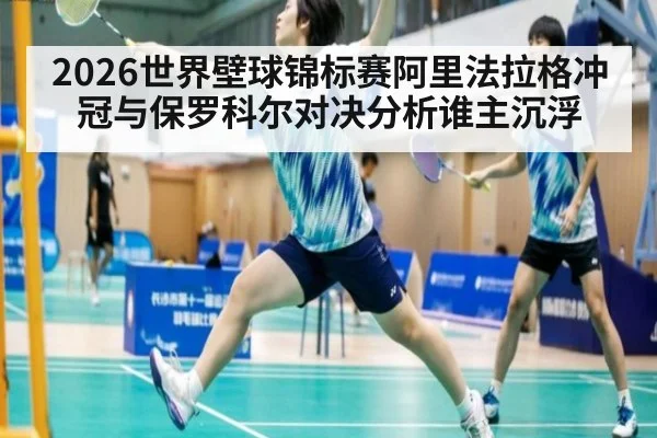 2026世界壁球锦标赛阿里法拉格冲冠与保罗科尔对决分析谁主沉浮